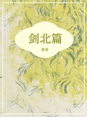 cover image of 剑北篇